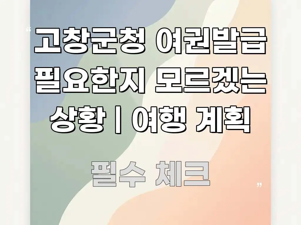 고창군청 여권발급 필요한지 모르겠는 상황 | 여행 계획 신뢰할 수 있는 정보를 담은 블로그 섹션 구분 이미지
