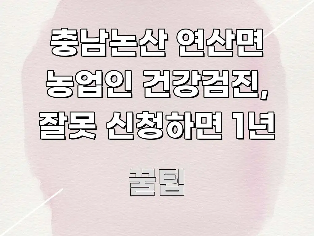 충남논산 연산면 농업인 건강검진, 잘못 신청하면 1년 핵심 정보를 압축한 텍스트형 카드뉴스 표지 이미지 - 가독성을 높이는 이미지