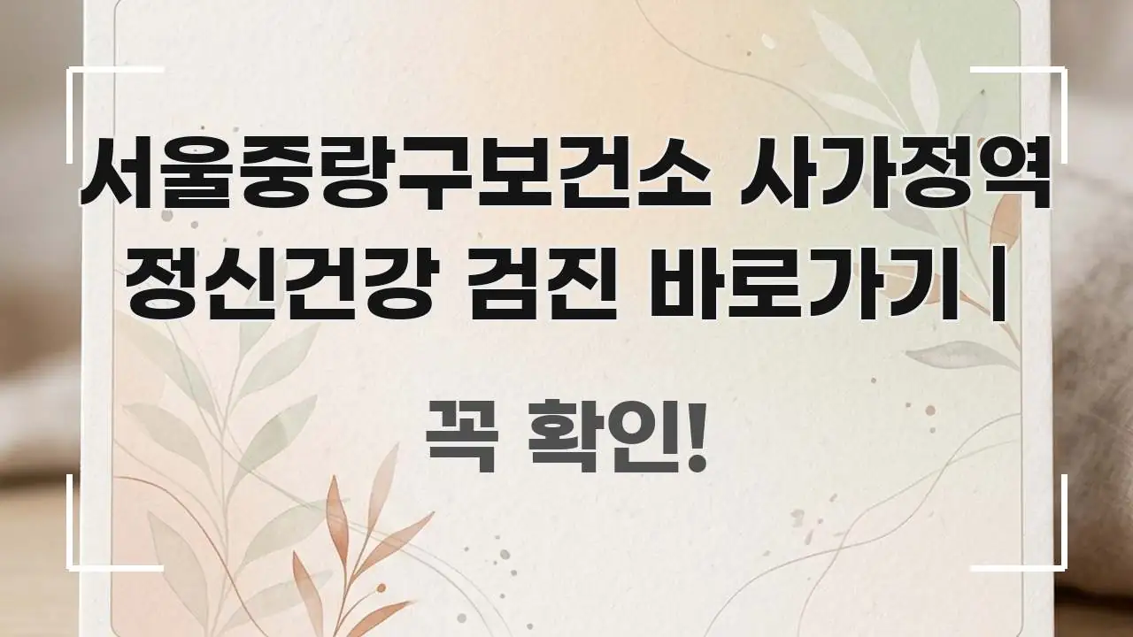 서울중랑구보건소 사가정역 정신건강 검진 바로가기 | 쉽게 읽히는 블로그 대표 이미지 - 활용 예시 이미지