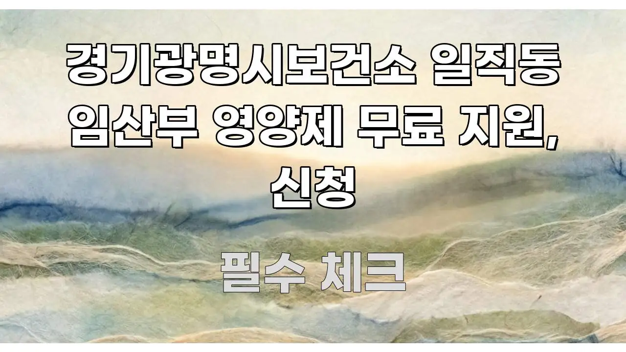 경기광명시보건소 일직동 임산부 영양제 무료 지원, 신청 명확하게 정리된 타이포그래피 블로그 표지 - 참고용 이미지