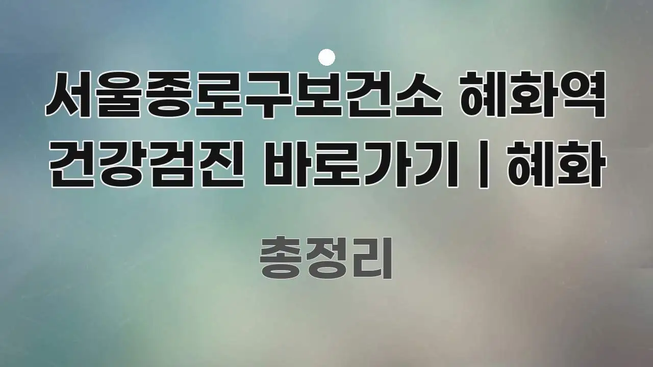 서울종로구보건소 혜화역 건강검진 바로가기 | 혜화 쉽게 따라할 수 있는 타이포그래피 블로그 표지 - 설명을 돕는 이미지