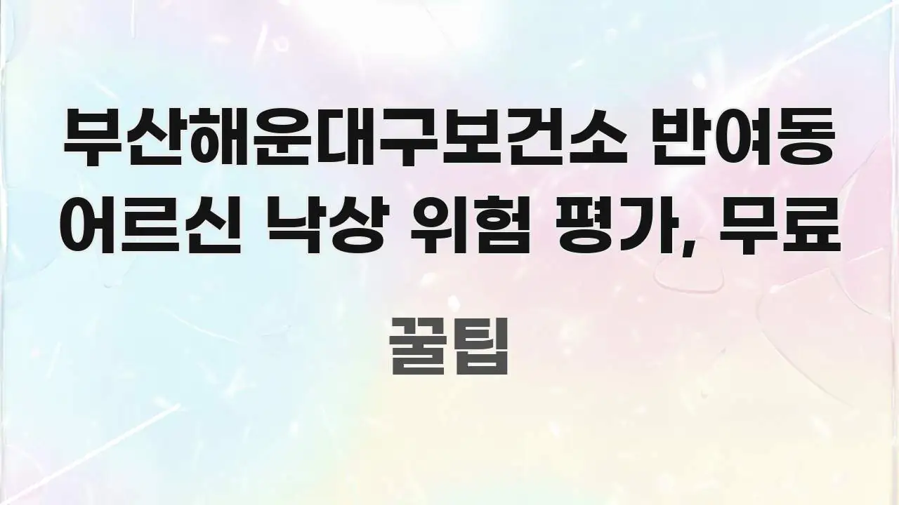 부산해운대구보건소 반여동 어르신 낙상 위험 평가, 무료 쉽게 읽히는 미니멀 블로그 썸네일