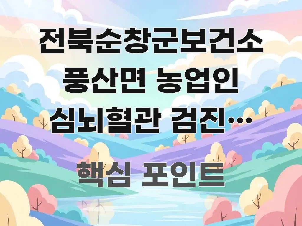 전북순창군보건소 풍산면 농업인 심뇌혈관 검진, 농업인 효율적으로 구성된 핵심 요약 디자인 카드 - 가독성을 높이는 이미지