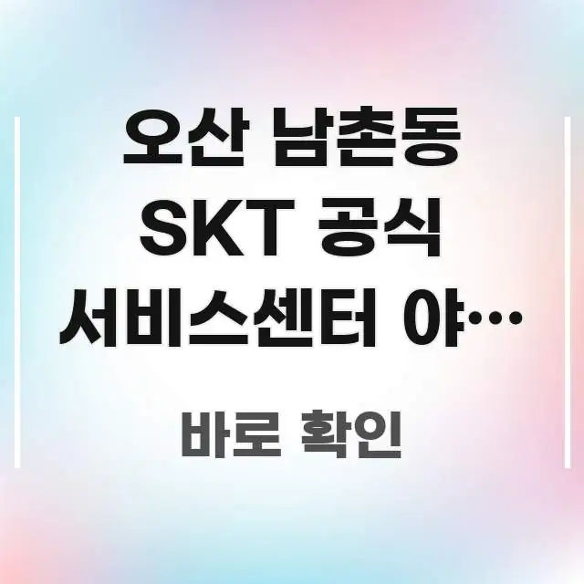 오산 남촌동 SKT 공식 서비스센터 야간 방문 가능한지 흐름을 잡아주는 핵심 정보 비주얼