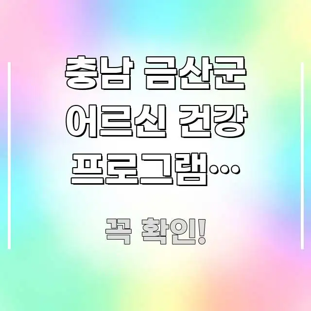 충남 금산군 어르신 건강 프로그램, 금산버스터미널에서 심플하고 명확하게 정리한 가독성 높은 정보 이미지 - 글 흐름을 돕는 시각 자료