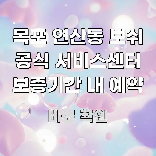목포 연산동 보쉬 공식 서비스센터 보증기간 내 예약 심플하고 명확하게 정리한 카드뉴스 스타일 이미지 - 본문 내용과 연관된 이미지