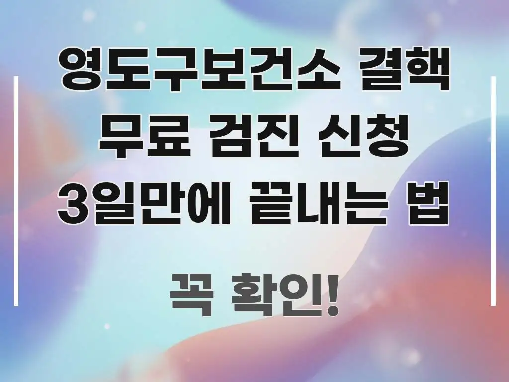 영도구보건소 결핵 무료 검진 신청 3일만에 끝내는 법 핵심 요점 중심의 텍스트 포스터 이미지