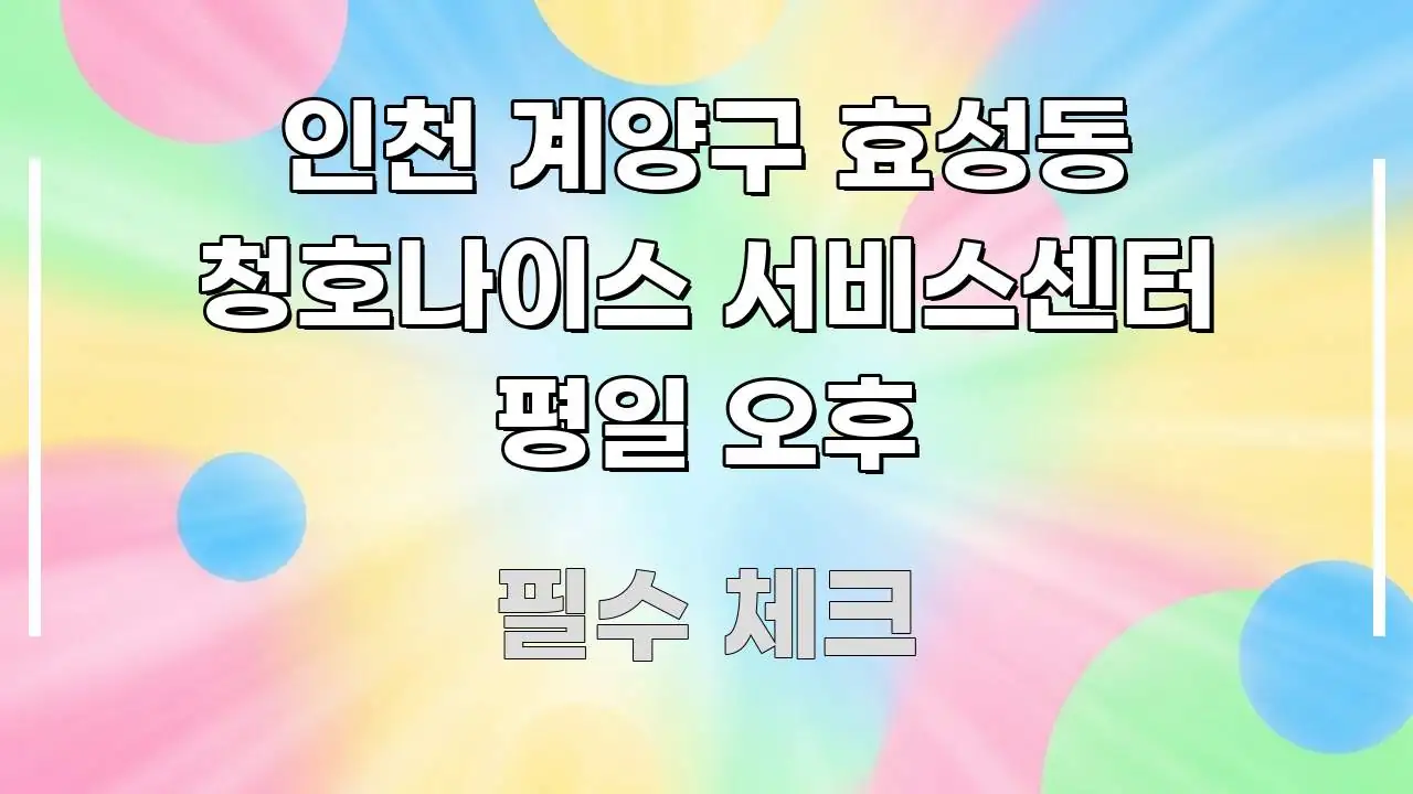 인천 계양구 효성동 청호나이스 서비스센터 평일 오후 명확하게 정리된 블로그 대표 이미지 - 글 흐름을 돕는 시각 자료