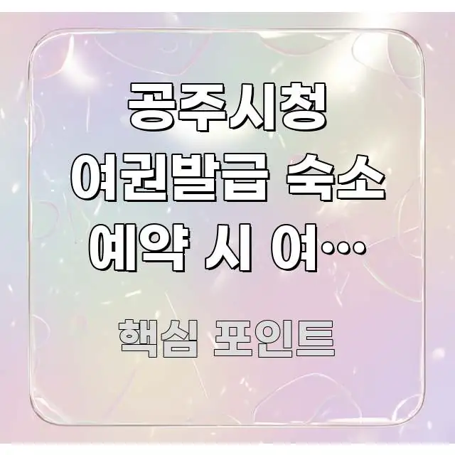 공주시청 여권발급 숙소 예약 시 여권 정보 | 호텔 직관적으로 이해되는 블로그용 카드뉴스 썸네일 - 내용 요약을 위한 이미지