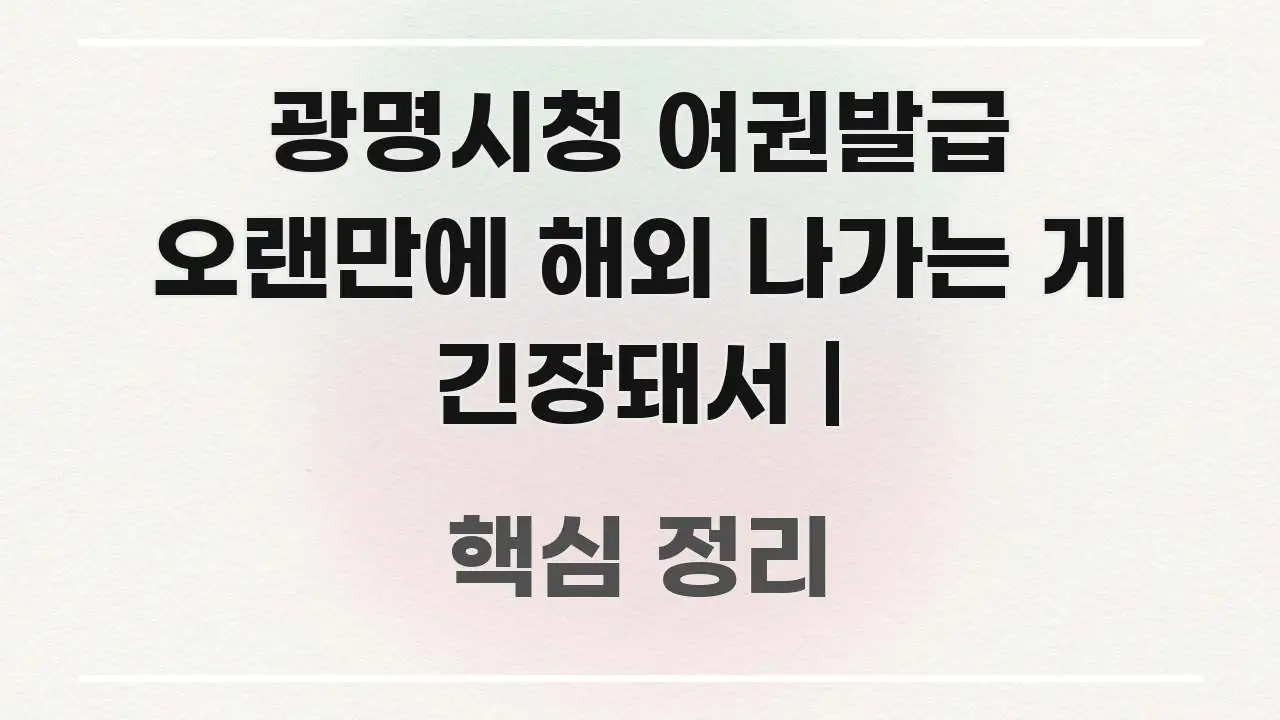 광명시청 여권발급 오랜만에 해외 나가는 게 긴장돼서 | 중요 내용만 뽑은 핵심 요약 디자인 카드 - 가독성을 높이는 이미지