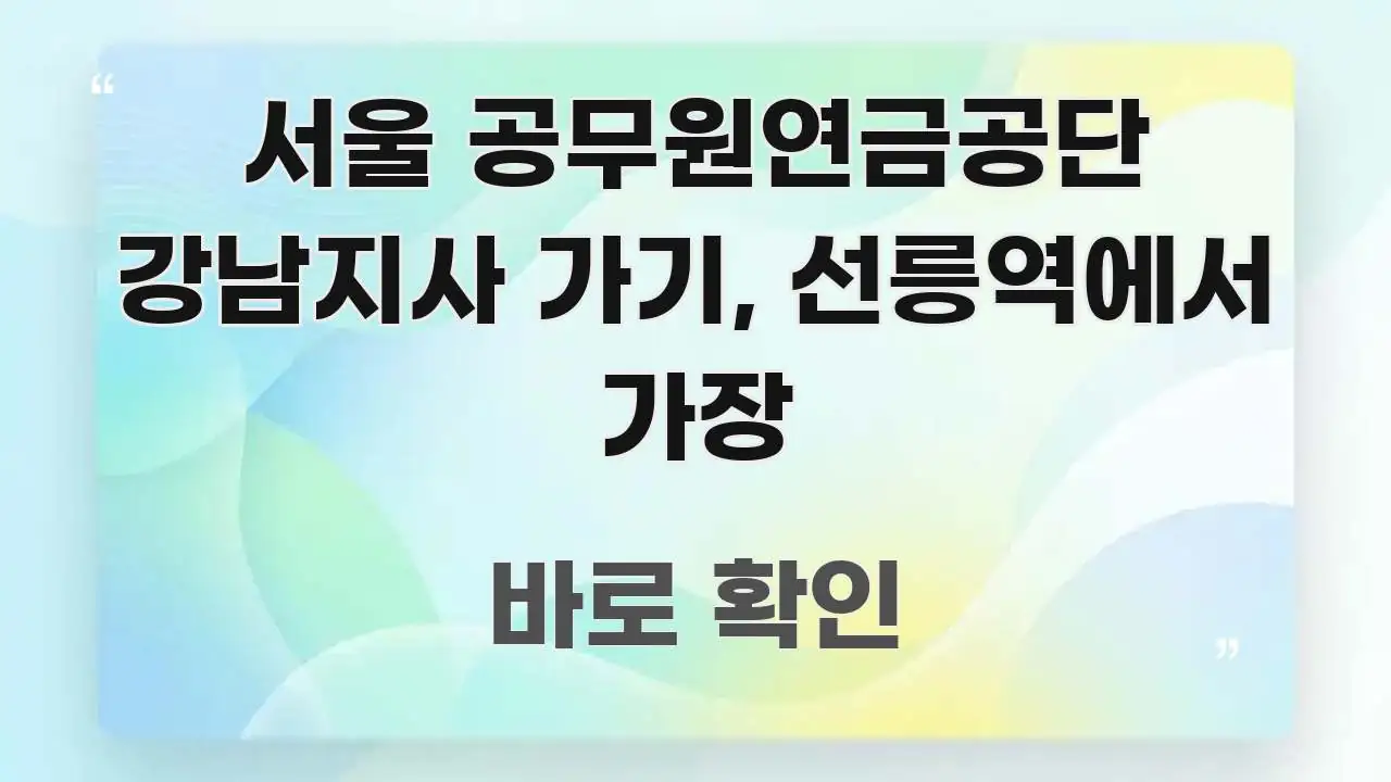 서울 공무원연금공단 강남지사 가기, 선릉역에서 가장 심플하고 명확하게 정리한 블로그 섹션 구분 이미지