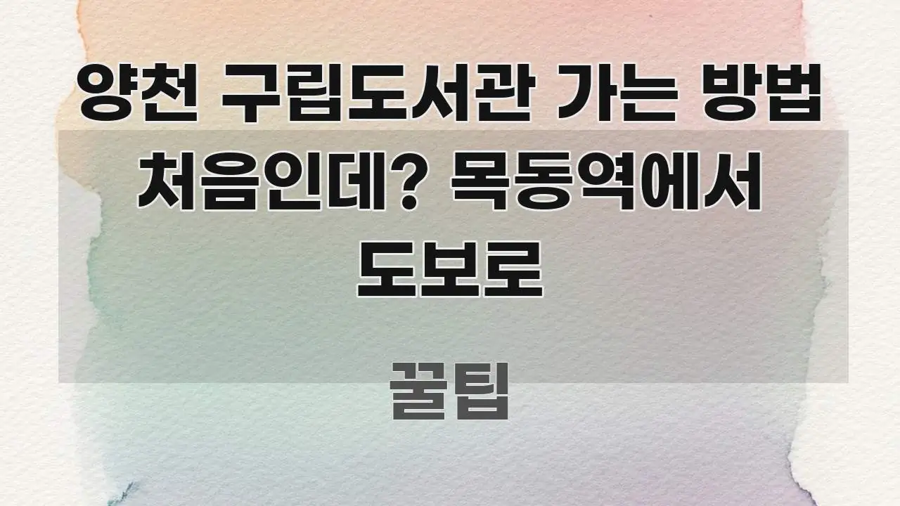 양천 구립도서관 가는 방법 처음인데? 목동역에서 도보로 주요 포인트를 요약한 텍스트 포스터 이미지 - 글 흐름을 돕는 시각 자료