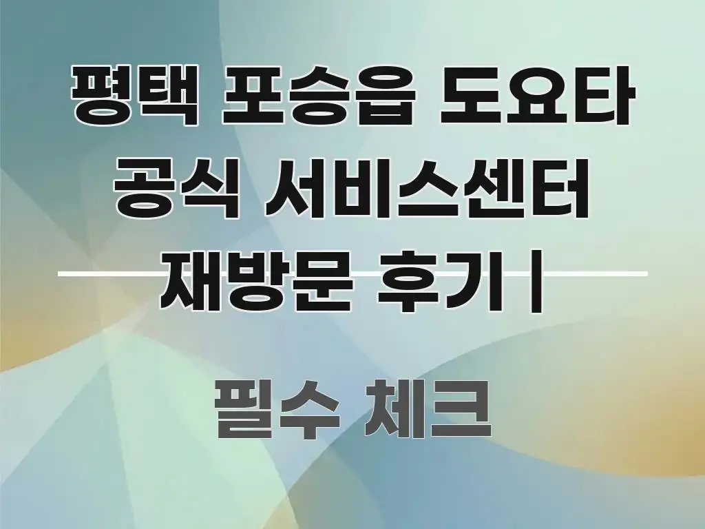 평택 포승읍 도요타 공식 서비스센터 재방문 후기 | 꼭 필요한 정보만 담은 블로그 대표 이미지 - 참고용 이미지