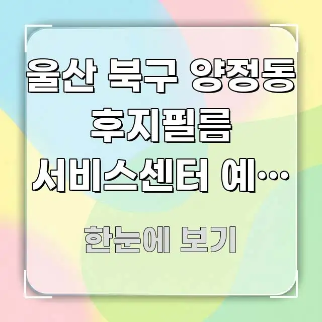 울산 북구 양정동 후지필름 서비스센터 예약 없이 당일 시선을 사로잡는 정보 요약 인포그래픽 이미지 - 가독성을 높이는 이미지