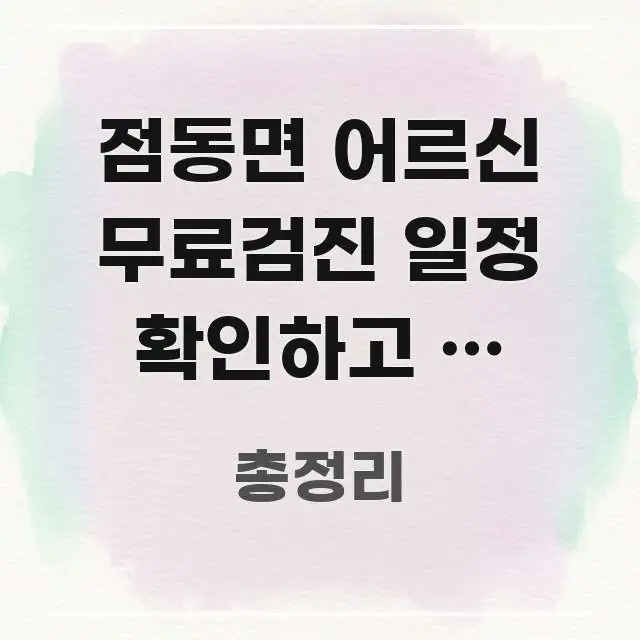 점동면 어르신 무료검진 일정 확인하고 연 30만원 핵심 키워드 중심의 블로그 포스트 커버 이미지 - 본문 내용과 연관된 이미지