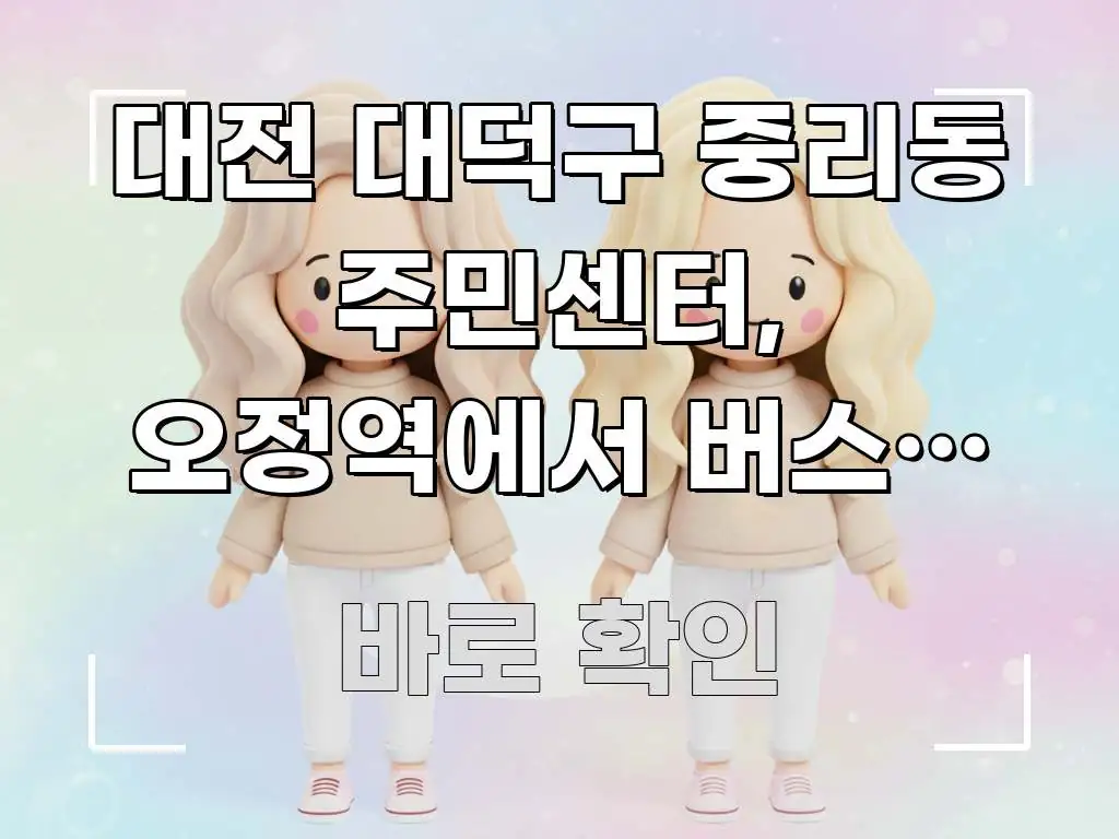 대전 대덕구 중리동 주민센터, 오정역에서 버스로 가는 구조적으로 정리된 타이포그래피 블로그 표지 - 참고용 이미지