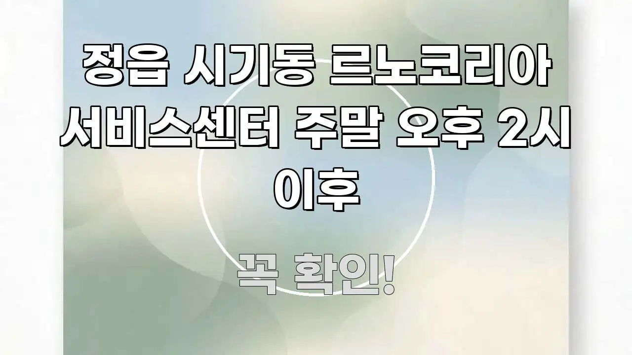 정읍 시기동 르노코리아 서비스센터 주말 오후 2시 이후 핵심 요점 중심의 미니멀 블로그 썸네일 - 글 흐름을 돕는 시각 자료