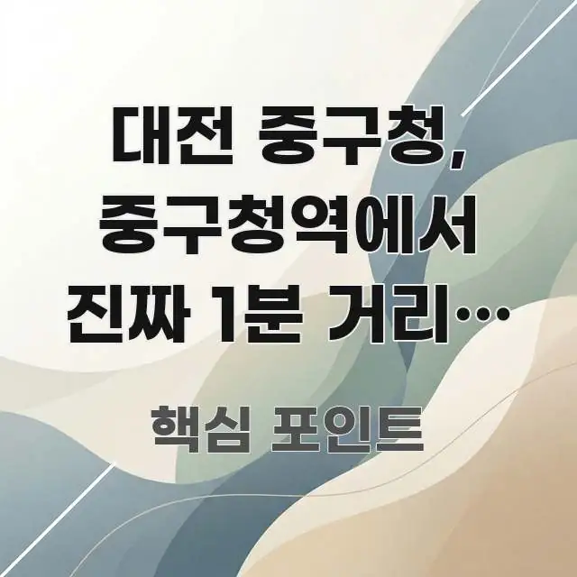 대전 중구청, 중구청역에서 진짜 1분 거리? 출구별 구조적으로 정리된 블로그 섹션 구분 이미지 - 본문 내용과 연관된 이미지