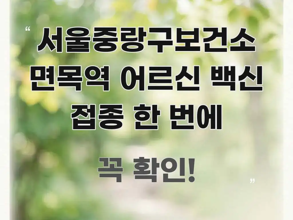 서울중랑구보건소 면목역 어르신 백신 접종 한 번에 효율적으로 구성된 깔끔한 인포그래픽 표지 - 독자 이해를 위한 이미지