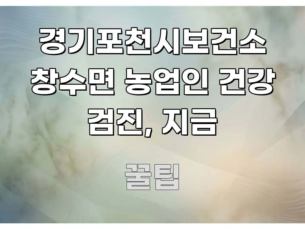 경기포천시보건소 창수면 농업인 건강 검진, 지금 핵심 정보를 압축한 포스트 대표 비주얼 이미지 - 참고용 이미지