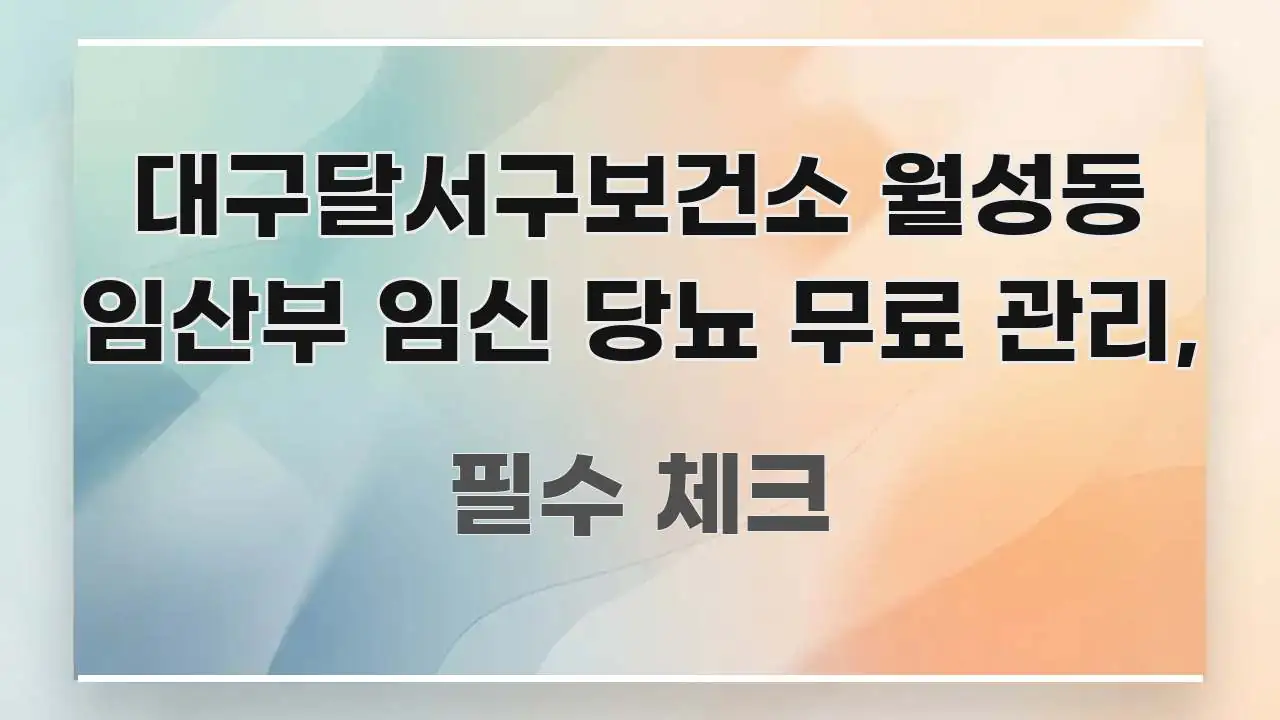 대구달서구보건소 월성동 임산부 임신 당뇨 무료 관리, 핵심 요점 중심의 블로그 헤더 이미지