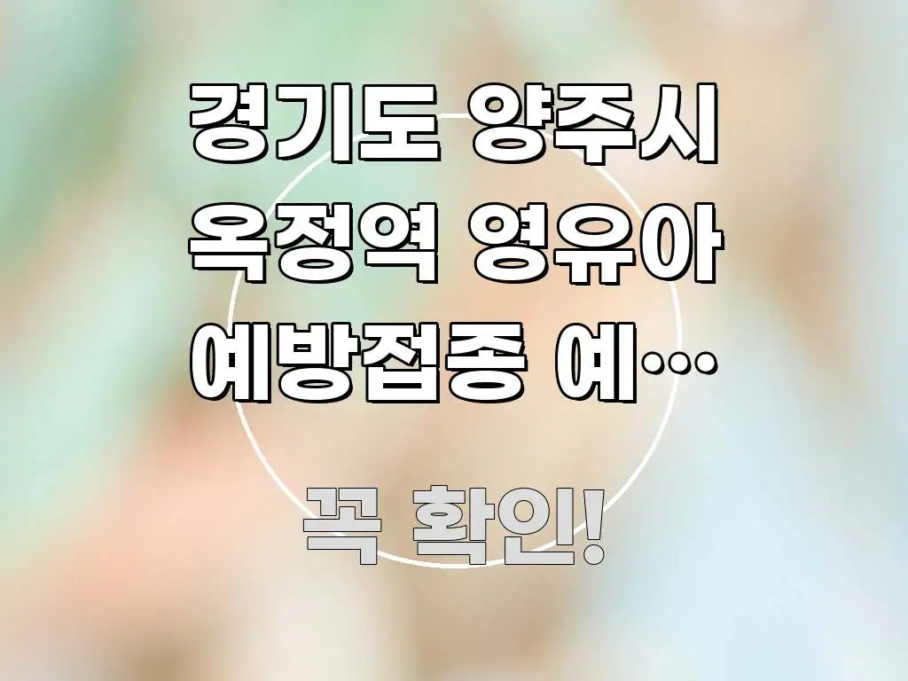 경기도 양주시 옥정역 영유아 예방접종 예약 3단계로 핵심 키워드 중심의 블로그 헤더 이미지