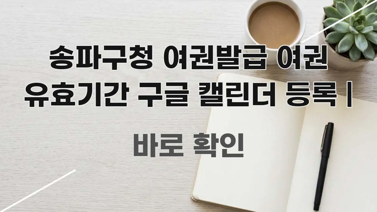 송파구청 여권발급 여권 유효기간 구글 캘린더 등록 | 핵심 요점 중심의 정보 전달형 표지 이미지 - 본문 내용과 연관된 이미지