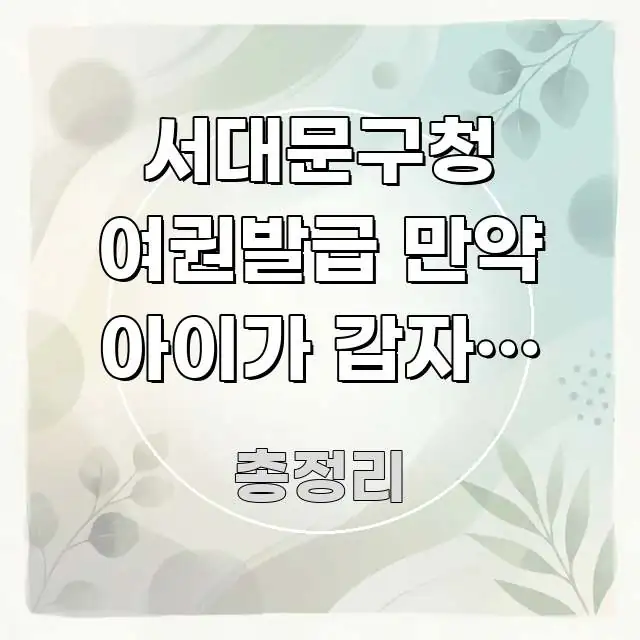 서대문구청 여권발급 만약 아이가 갑자기 울기 시작한다면 핵심 정보 중심의 핵심 키워드 시각화 이미지 - 참고용 이미지
