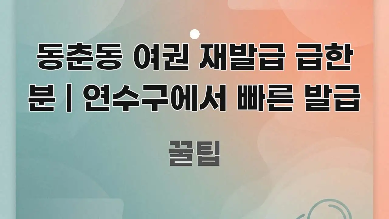 동춘동 여권 재발급 급한 분 | 연수구에서 빠른 발급 전문적으로 분석한 핵심 요약 디자인 카드 - 가독성을 높이는 이미지