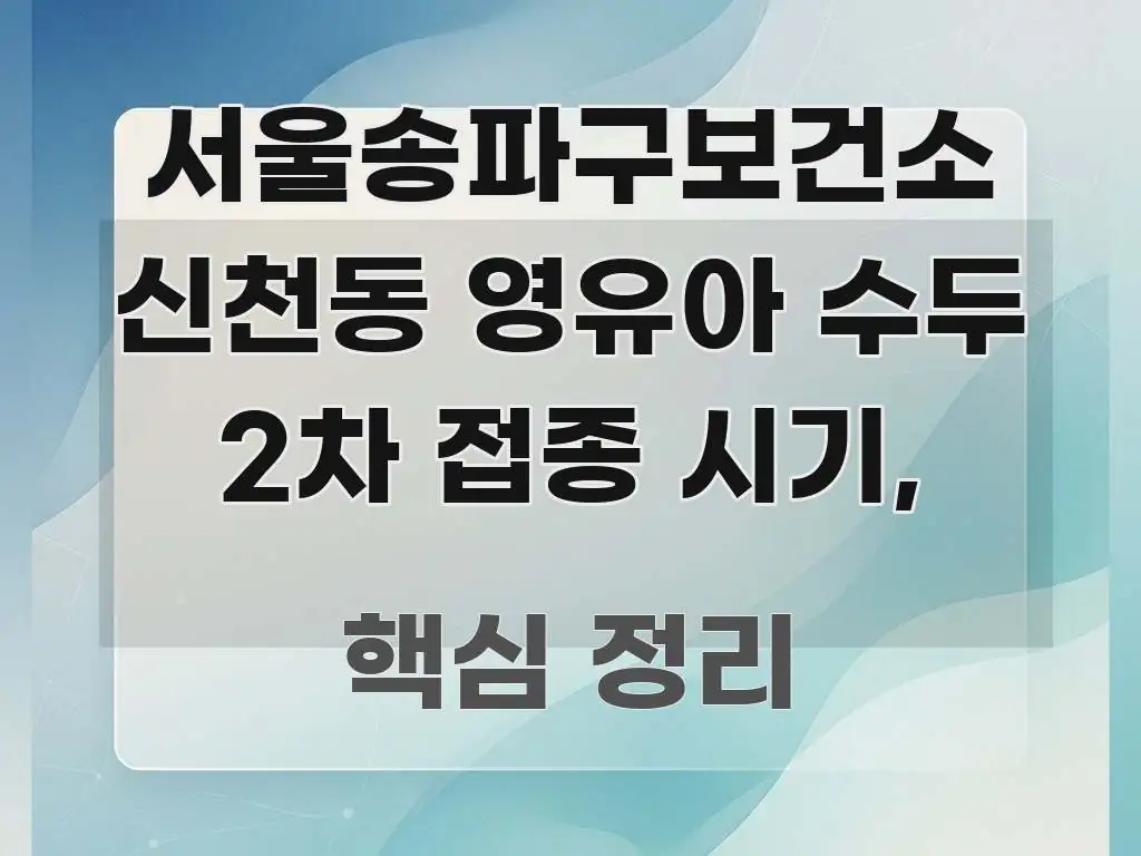 서울송파구보건소 신천동 영유아 수두 2차 접종 시기, 직관적으로 이해되는 핵심 요약 디자인 카드 - 활용 예시 이미지