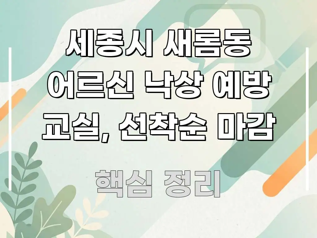 세종시 새롬동 어르신 낙상 예방 교실, 선착순 마감 쉽게 읽히는 정보 전달형 표지 이미지 - 참고용 이미지