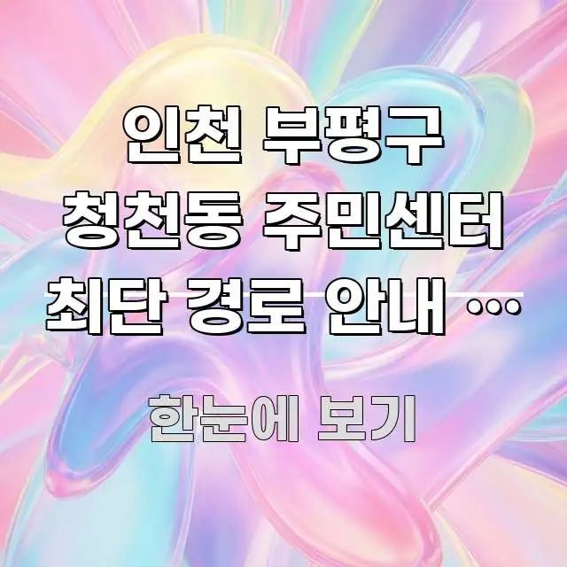인천 부평구 청천동 주민센터 최단 경로 안내 | 부개역 가독성 높게 정리한 텍스트형 카드뉴스 표지 이미지 - 가독성을 높이는 이미지