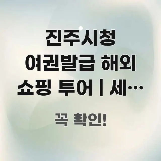 진주시청 여권발급 해외 쇼핑 투어 | 세금 환급 TAX 한눈에 들어오는 핵심 키워드 시각화 이미지 - 가독성을 높이는 이미지