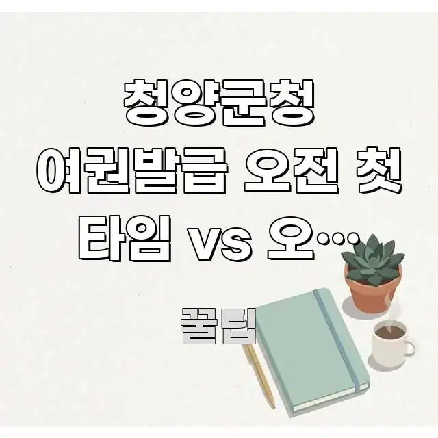 청양군청 여권발급 오전 첫 타임 vs 오후 마감 전 | 스마트하게 정리된 정보 카드 디자인 이미지 - 활용 예시 이미지