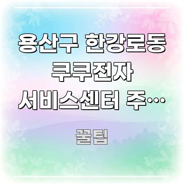 용산구 한강로동 쿠쿠전자 서비스센터 주말 오전 방문 | 꼭 필요한 정보만 담은 정보 요약 인포그래픽 이미지 - 내용 요약을 위한 이미지