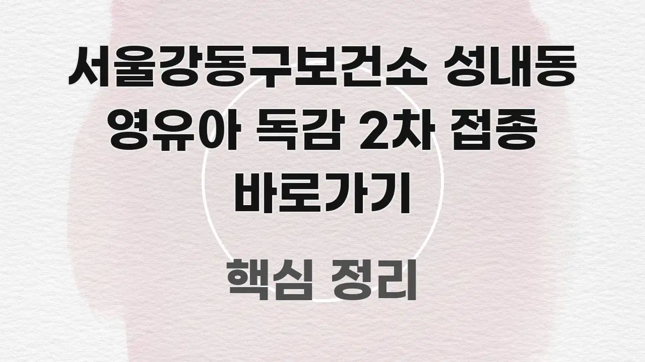 서울강동구보건소 성내동 영유아 독감 2차 접종 바로가기 전문적으로 분석한 텍스트 기반 블로그 이미지 - 내용 요약을 위한 이미지