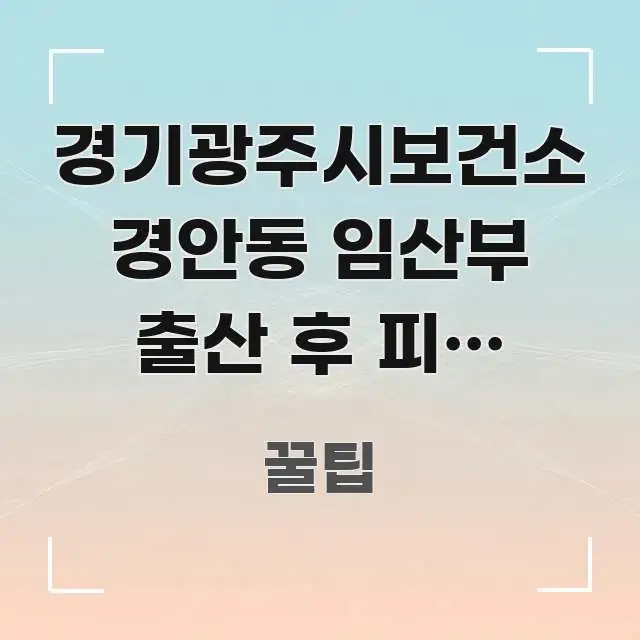 경기광주시보건소 경안동 임산부 출산 후 피임 상담, 꼭 알아야 할 정보를 담은 블로그 헤더 이미지 - 활용 예시 이미지
