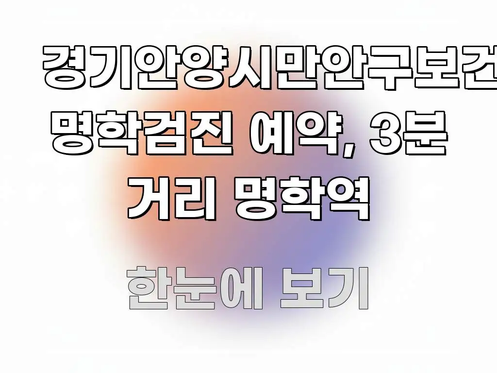 경기안양시만안구보건소 명학검진 예약, 3분 거리 명학역 직관적으로 이해되는 스마트 정보 카드 - 내용 요약을 위한 이미지