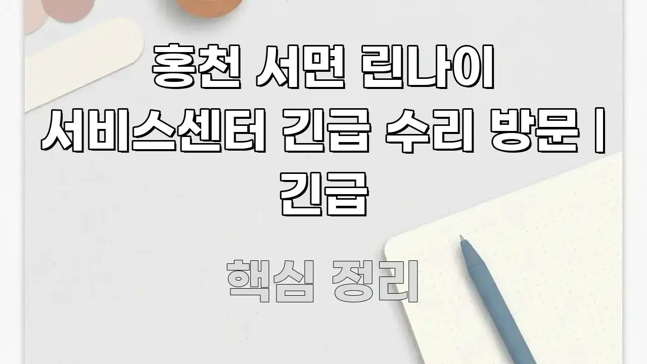 홍천 서면 린나이 서비스센터 긴급 수리 방문 | 긴급 독자를 위해 선별한 카드뉴스 스타일 이미지 - 설명을 돕는 이미지