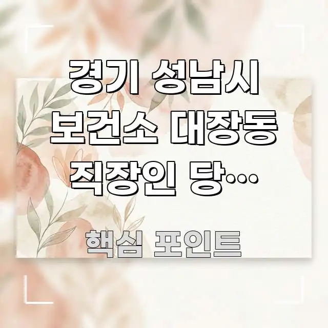 경기 성남시 보건소 대장동 직장인 당뇨 전단계 관리 한눈에 보기 좋게 요약한 블로그 대표 이미지
