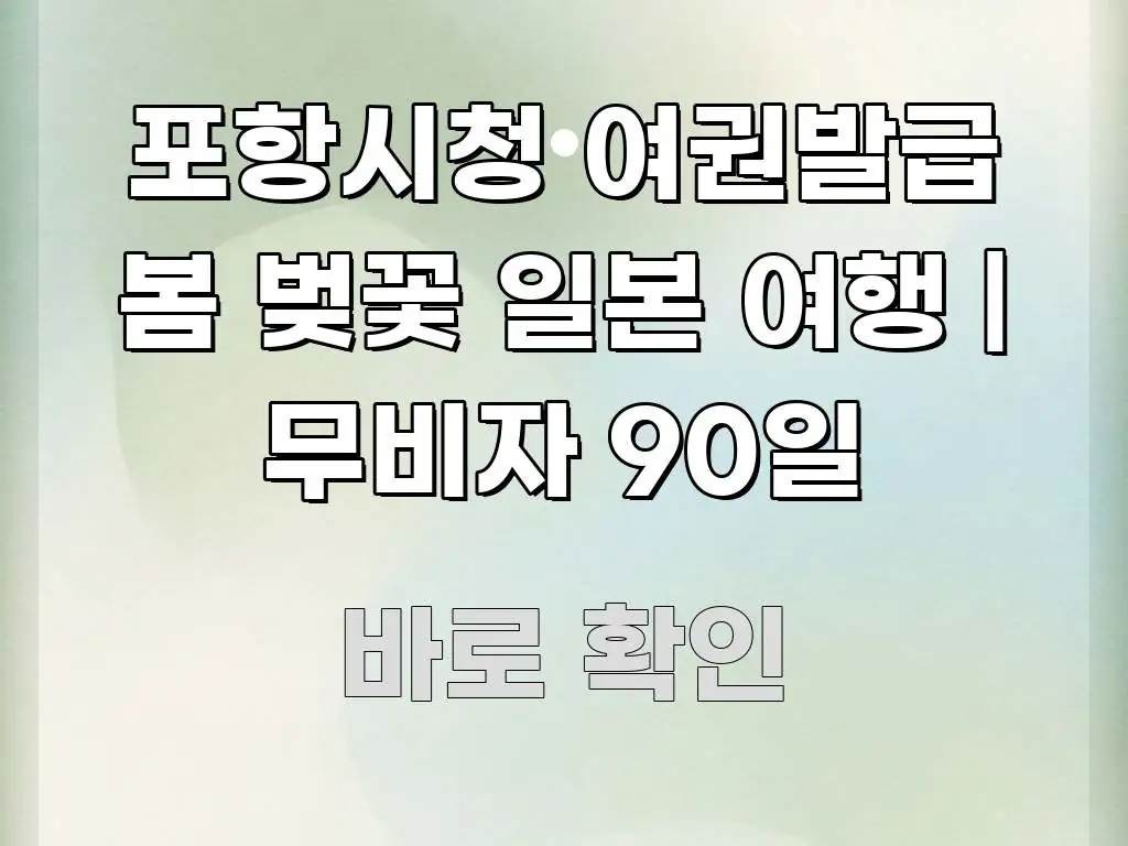 포항시청 여권발급 봄 벚꽃 일본 여행 | 무비자 90일 스마트하게 정리된 가독성 높은 정보 이미지