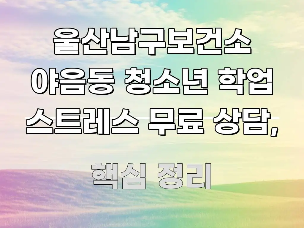울산남구보건소 야음동 청소년 학업 스트레스 무료 상담, 꼭 필요한 정보만 담은 심플 타이포그래피 표지 - 글 흐름을 돕는 시각 자료