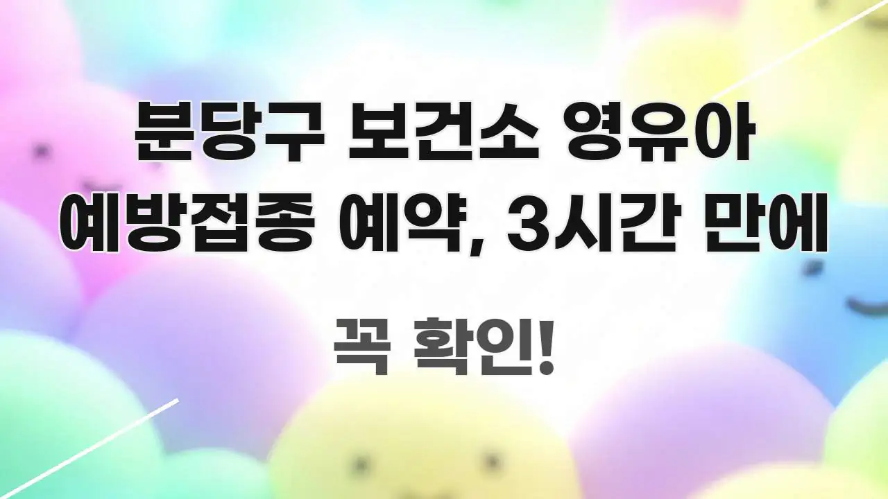 분당구 보건소 영유아 예방접종 예약, 3시간 만에 신뢰할 수 있는 정보를 담은 정보 카드 디자인 이미지 - 본문 내용과 연관된 이미지