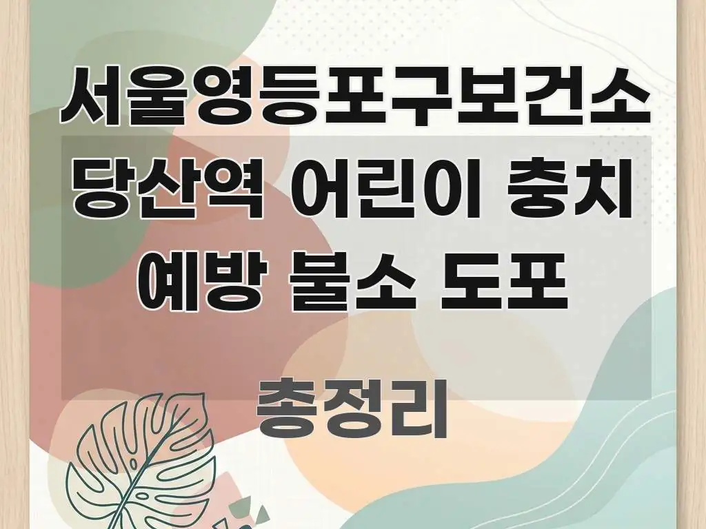서울영등포구보건소 당산역 어린이 충치 예방 불소 도포 전문적으로 분석한 정보 전달형 표지 이미지 - 본문 내용과 연관된 이미지