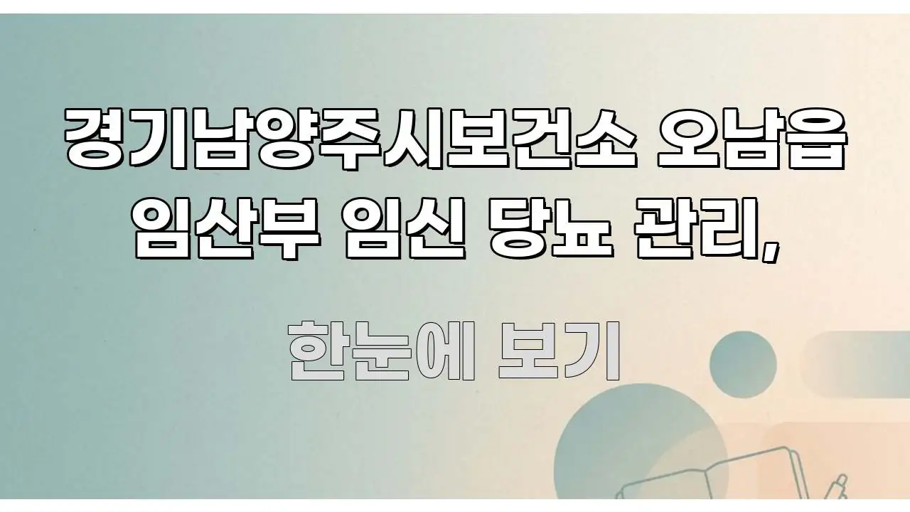 경기남양주시보건소 오남읍 임산부 임신 당뇨 관리, 신뢰할 수 있는 정보를 담은 카드뉴스 스타일 이미지 - 독자 이해를 위한 이미지