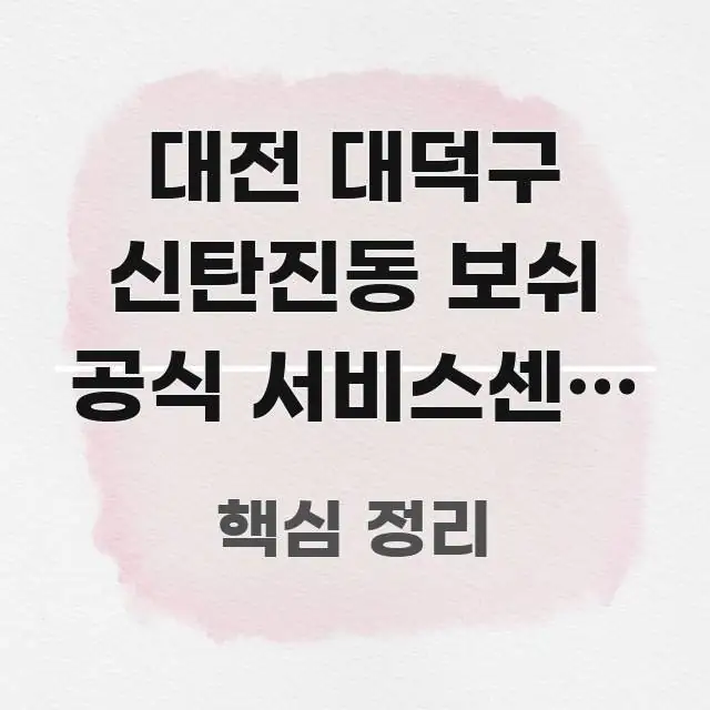 대전 대덕구 신탄진동 보쉬 공식 서비스센터 당일 예약 스마트하게 정리된 핵심 요약 디자인 카드 - 참고용 이미지