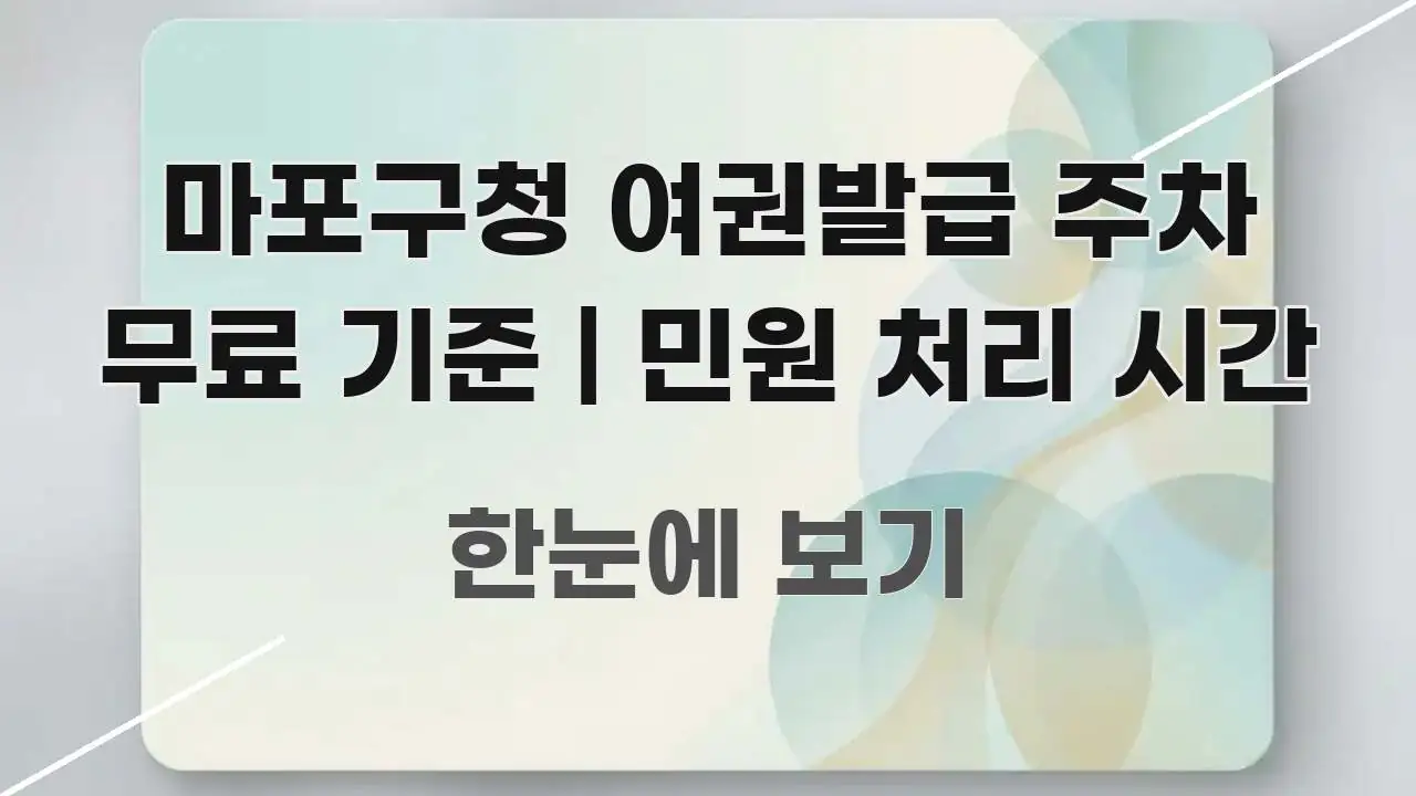 마포구청 여권발급 주차 무료 기준 | 민원 처리 시간 명확하게 정리된 정보 카드 디자인 이미지 - 활용 예시 이미지