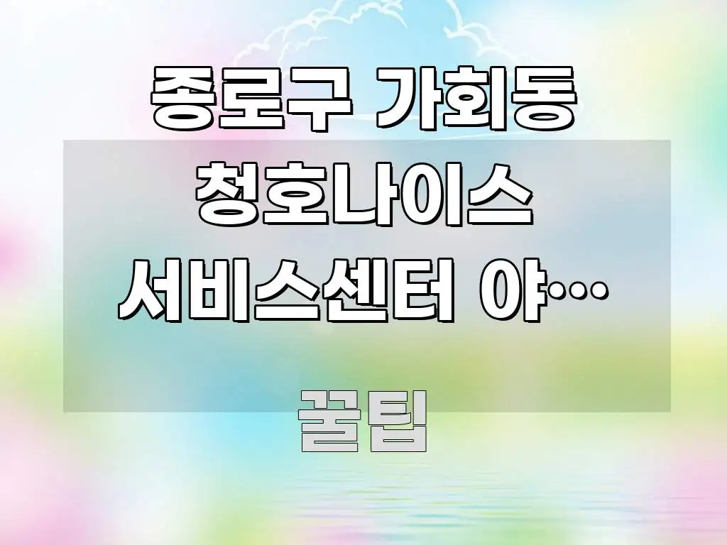 종로구 가회동 청호나이스 서비스센터 야간 방문 가능한지 주요 흐름을 설명한 핵심 정리 썸네일 이미지 - 독자 이해를 위한 이미지