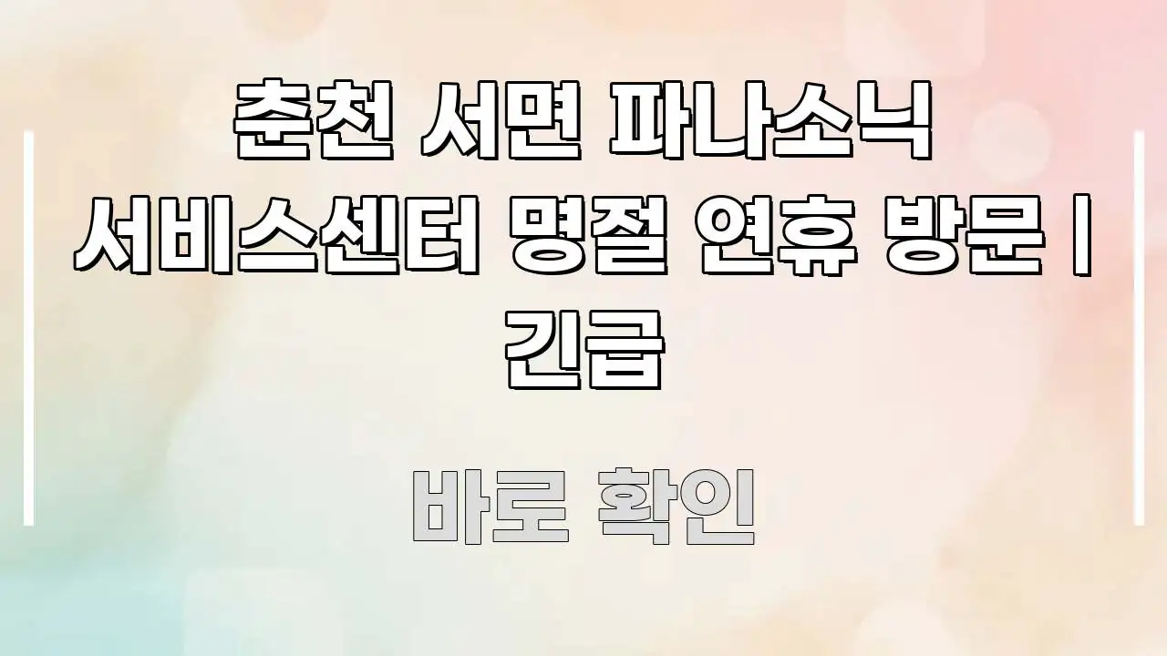 춘천 서면 파나소닉 서비스센터 명절 연휴 방문 | 긴급 가독성 높게 정리한 카드뉴스 스타일 이미지 - 활용 예시 이미지