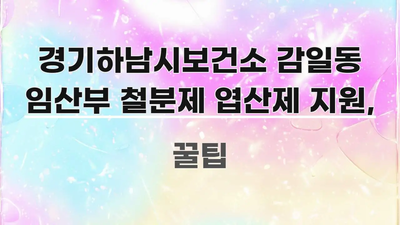 경기하남시보건소 감일동 임산부 철분제 엽산제 지원, 시선을 사로잡는 모던 카드뉴스 디자인 - 설명을 돕는 이미지